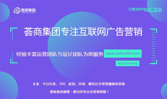 安徽荟商信息科技有限公司总结4种网络广告形式投放建议(图2)